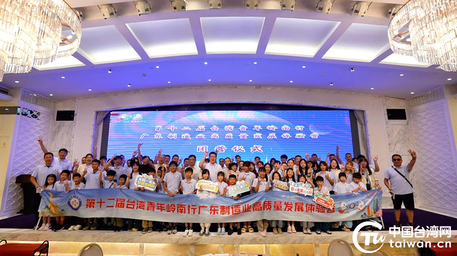 第十二屆臺灣青年嶺南行廣東制造業(yè)高質量發(fā)展體驗營在珠海圓滿閉幕